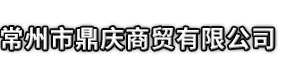 开鲁县市鼎庆商贸有限公司